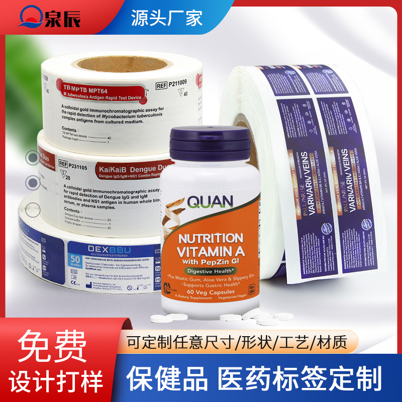 印刷標(biāo)簽紙，保健品標(biāo)簽,藥瓶標(biāo)簽,藥品不干膠標(biāo)簽,藥品內(nèi)標(biāo)簽